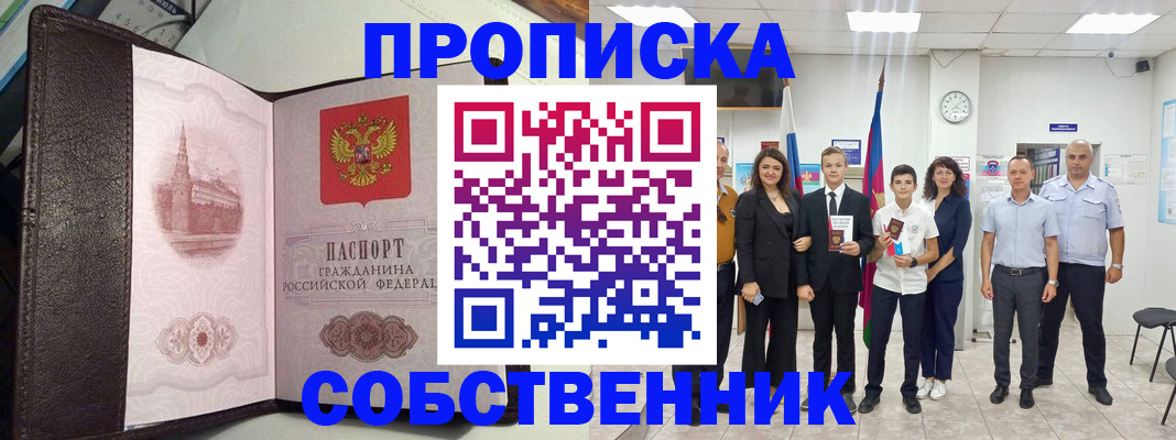 временная регистрация собственник в Белебее